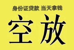 深圳36身份证办理贷款-深圳36民间大额借贷-深圳3624小时上门放款