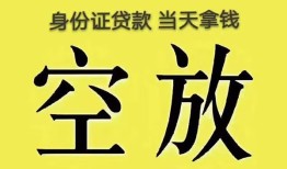 深圳36身份证办理贷款-深圳36民间大额借贷-深圳3624小时上门放款