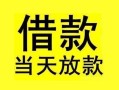 深圳36短借短拆-深圳36个人贷款小额贷款-深圳36私人借贷