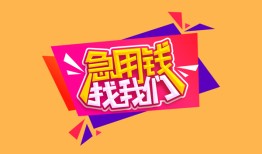 深圳36空放贷款-深圳36急用钱找我-深圳36民间私借