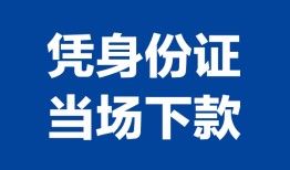 深圳36私人贷款额-深圳36贷款当天放款-深圳36大额短借