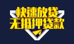 深圳36民间小额借贷-深圳36民间借贷当天放款-深圳36借款短借