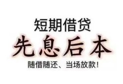 深圳36私借短借-深圳36靠谱个人借钱-深圳36信用贷款