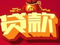 深圳36民间无抵押借钱-深圳36私借空放直接上门-深圳36私人借贷