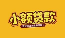 深圳36短借当天借钱-深圳36信用贷款办理-深圳36私人借钱