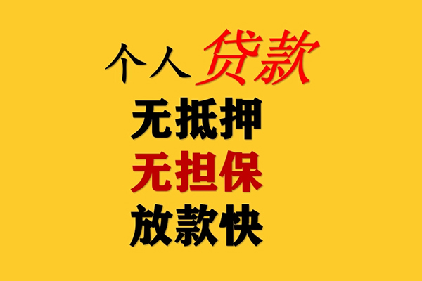 深圳36信用贷款办理